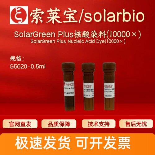 索莱宝solarbio SolarGreen Plus核酸染料(10000×)G5620 0.5m
