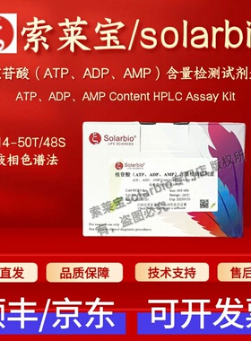 索莱宝 solarbio 核苷酸（ATP、ADP、AMP）含量检测试剂盒 BC5114