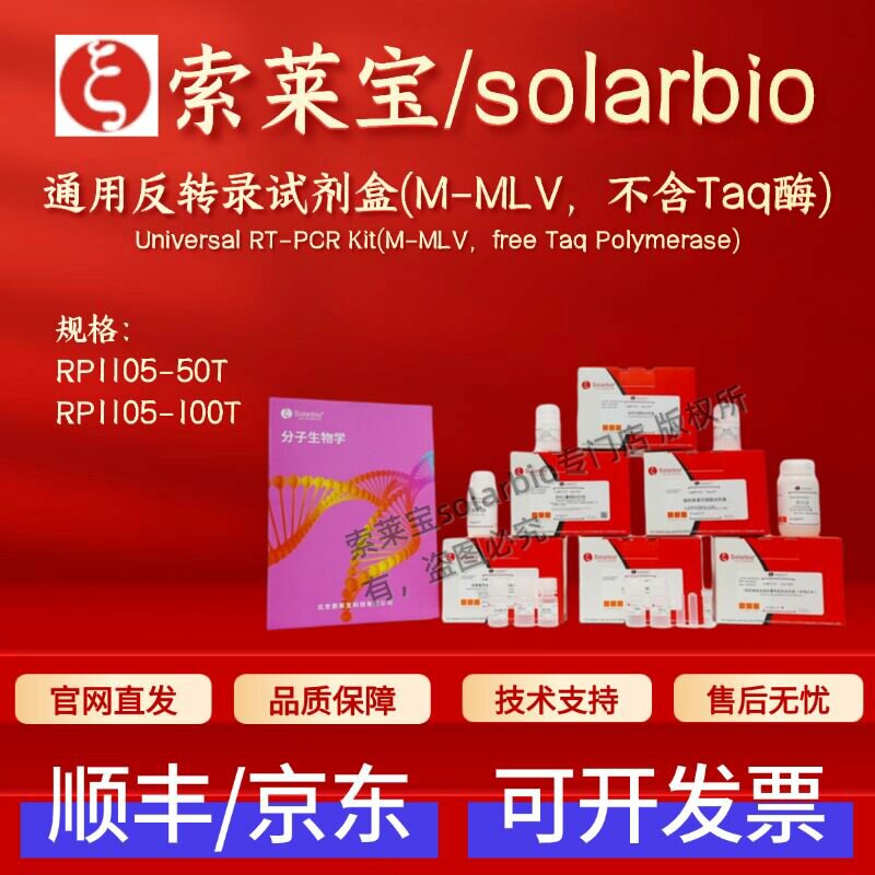 索莱宝solarbio 通用反转录试剂盒(M-MLV，不含Taq酶) RP1105科研
