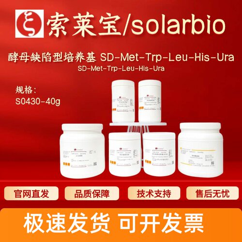 索莱宝Solarbio 酵母缺陷型培养基 SD-Met-Trp-Leu-His-Ura S0430