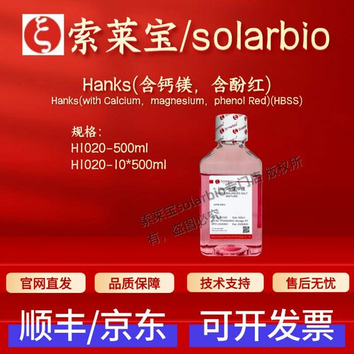 索莱宝Solarbio Hanks(含钙镁 含酚红)H1020 500ml 生化试剂 现货