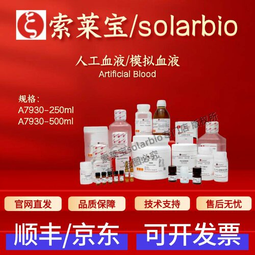 索莱宝 Solarbio 人工血液/模拟血液 A7930 250ml 500ml 科研实验