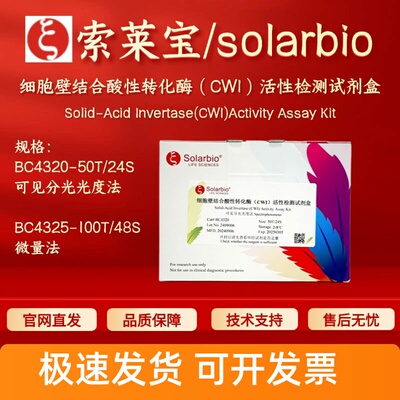 索莱宝 细胞壁结合酸性转化酶(CWI)活性检测试剂盒 BC4320 BC4325
