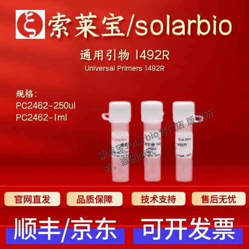 索莱宝 solarbio 通用引物 1492R PC2462 250ul 1ml 科研实验试剂