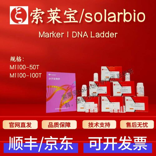 索莱宝solarbio Marker Ⅰ DNA Ladder M1100 50T 100T 科研试剂
