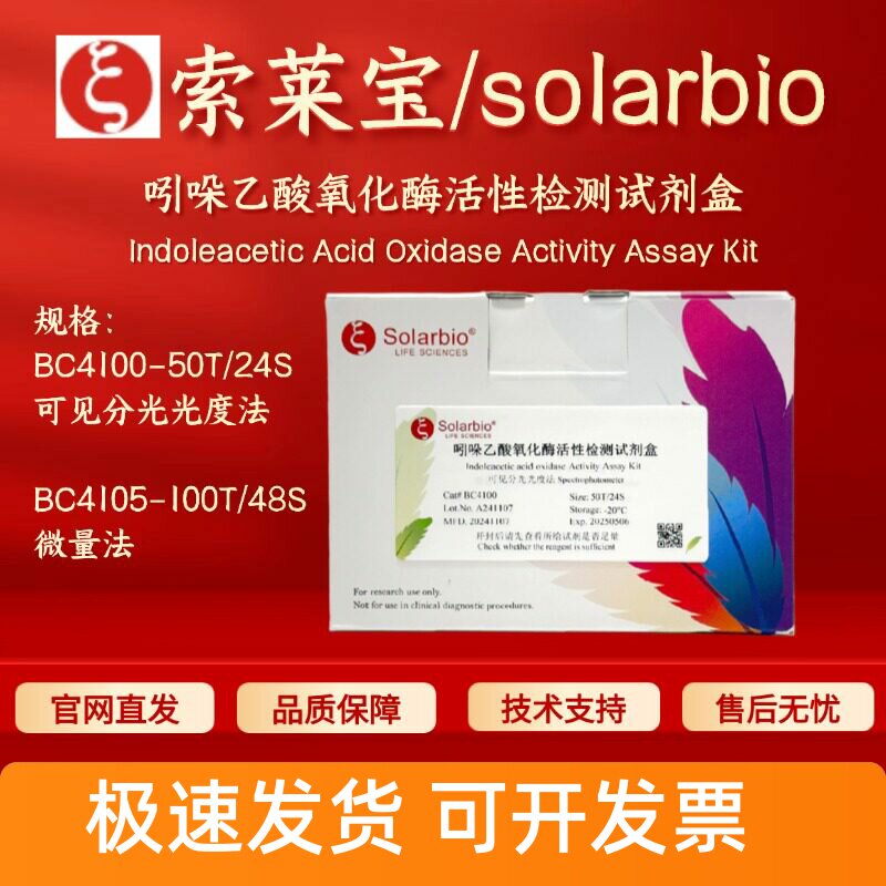 索莱宝 solarbio 吲哚乙酸氧化酶活性检测试剂盒 BC4100 BC4105