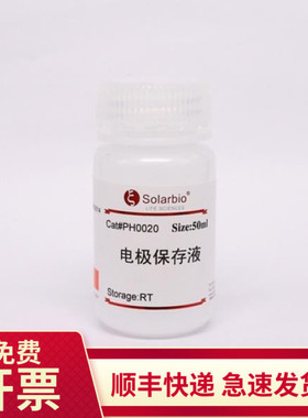 现货 PH计电极保存液 50ml PH0020 索莱宝Solarbio 生物缓冲液