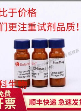 现货 索莱宝solarbio 脱氧核糖核酸酶Ⅰ(DnaseⅠ)25mg 生化科研