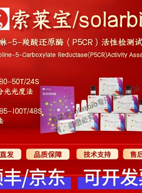 索莱宝 吡咯啉-5-羧酸还原酶(P5CR)活性检测试剂盒BC5380 BC5385