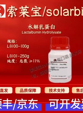 索莱宝 Solarbio 水解乳蛋白 L8100 L8101 68458-87-7 生化试剂