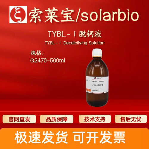 索莱宝 solarbio JYBL-Ⅰ脱钙液 G2470 500ml 染色试剂 科研实验