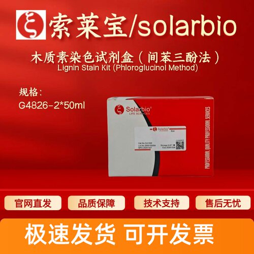 索莱宝solarbio 木质素染色试剂盒（间苯三酚法） G4826 2*50ml