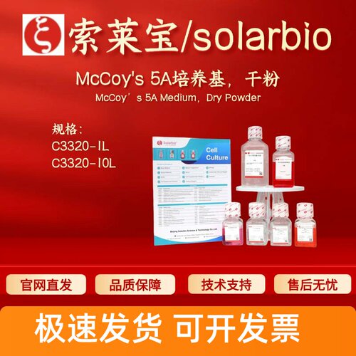 索莱宝Solarbio McCoy's 5A培养基,干粉 C3320 1L 10L 细胞生物学
