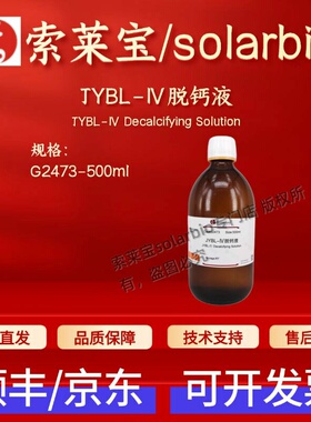 索莱宝solarbio JYBL-Ⅳ脱钙液 G2473 500ml 染色试剂 科研实验