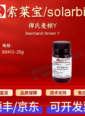 索莱宝 solarbio 俾氏麦棕Y B9410 65% 25g 10114-58-6 染色试剂