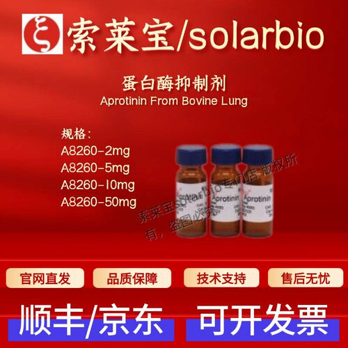 索莱宝 Solarbio 蛋白酶抑制剂A8260 9087-70-1生化试剂 科研实验