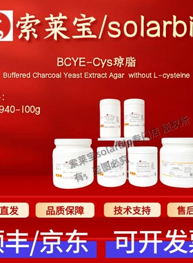 索莱宝 Solarbio BCYE-Cys琼脂 LA0940 100g 微生物培养基 科研