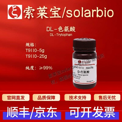 索莱宝Solarbio DL-色氨酸 T9110 54-12-6 ≥99% 5g 25g 生化试剂