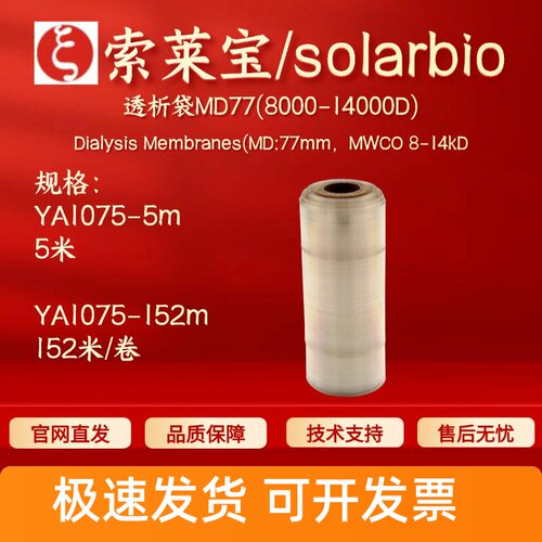 索莱宝 solarbio 透析袋MD77(8000-14000D) YA1075 5米 科研耗材