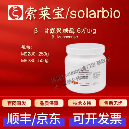 索莱宝Solarbio β-甘露聚糖酶 6万u/g M9280 37288-54-3生化试剂