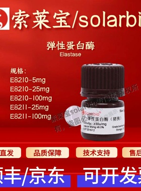索莱宝 Solarbio 弹性蛋白酶 E8210 E8211 39445-21-1 生化试剂