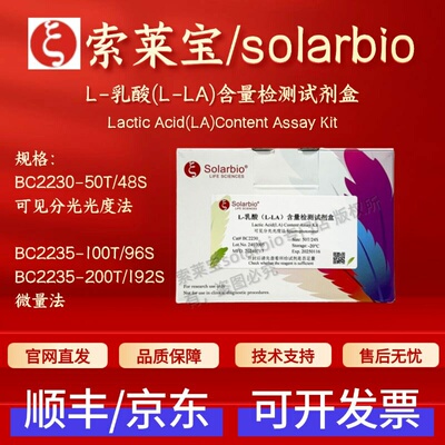 索莱宝 Solarbio L-乳酸（L-LA）含量检测试剂盒 BC2230 BC2235