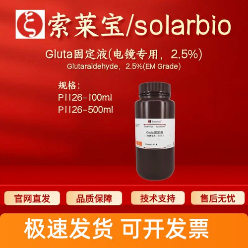 索莱宝solarbio Gluta固定液(电镜专用，2.5%)P1126 100ml 500ml