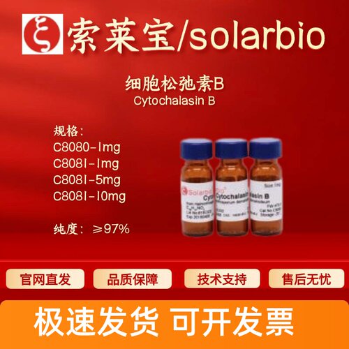 索莱宝solarbio 细胞松弛素 BC8080 C8081 14930-96-2 生化试剂