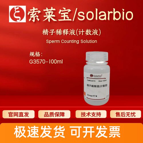索莱宝 solarbio 精子稀释液(计数液) G3570 100ml 科研实验试剂