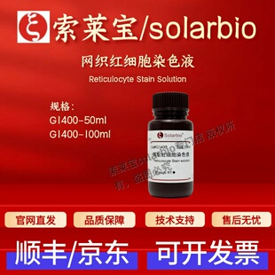 索莱宝 solarbio 网织红细胞染色液 G1400 50ml 100ml 染色试剂
