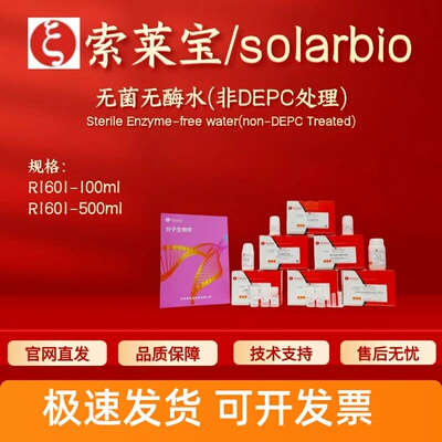 索莱宝solarbio 无菌无酶水(非DEPC处理) R1601 100ml 500ml科研