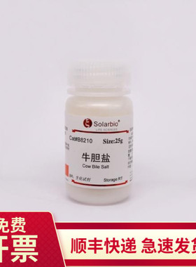 现货 牛胆盐 BR 25g B8210 索莱宝Solarbio 生化试剂