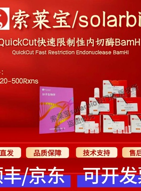 索莱宝solarbio QuickCut快速限制性内切酶BamHI Q2220 500rxns