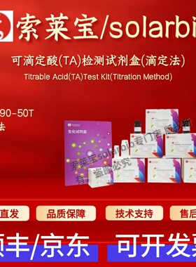 索莱宝 solarbio 可滴定酸(TA)检测试剂盒(滴定法) BC8390 50T