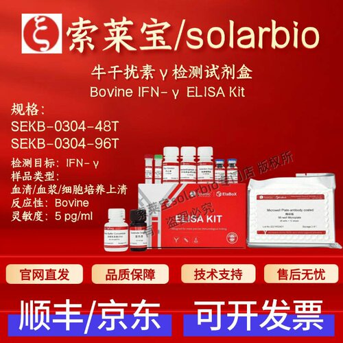 索莱宝solarbio 牛干扰素γ检测试剂盒 SEKB-0304 ELISA 科研试剂