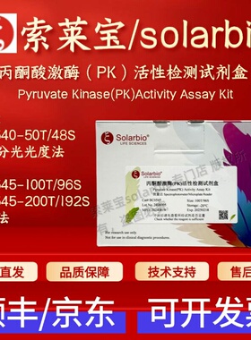 索莱宝 solarbio 丙酮酸激酶（PK）活性检测试剂盒 BC0540 BC0545