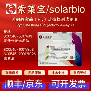 索莱宝 solarbio 丙酮酸激酶（PK）活性检测试剂盒 BC0540 BC0545