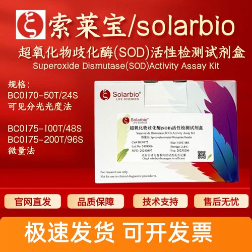 索莱宝 超氧化物歧化酶(SOD)活性检测试剂盒 BC0170 BC0175