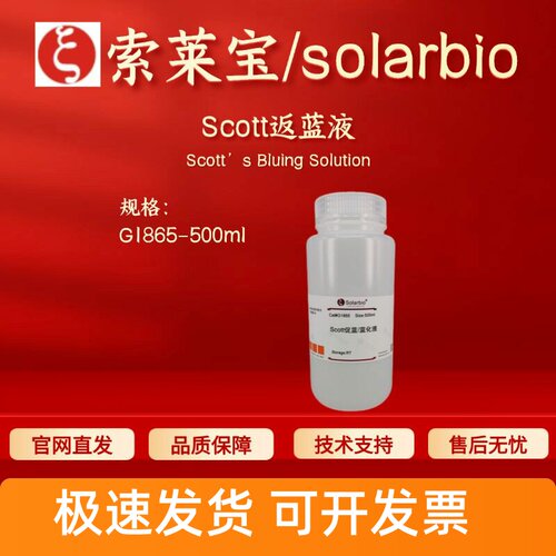 索莱宝 solarbio Scott返蓝液 G1865 500ml 染色试剂 科研实验