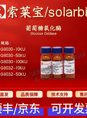 索莱宝Solarbio 葡萄糖氧化酶G8030 9001-37-0 生化试剂 科研实验