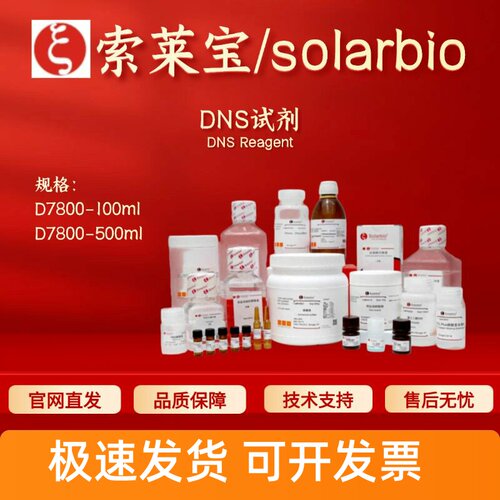 索莱宝Solarbio DNS试剂 D7800 100ml 500ml 科研生化试剂 现货