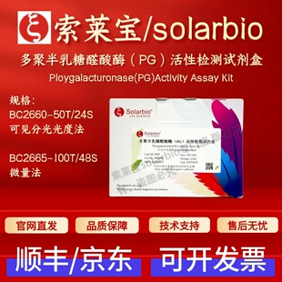 索莱宝 多聚半乳糖醛酸酶（PG）活性检测试剂盒 BC2660 BC2665