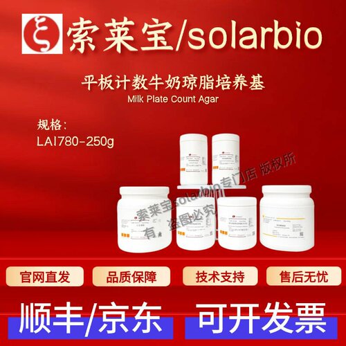 索莱宝 Solarbio 平板计数牛奶琼脂培养基 LA1780 250g 科研实验
