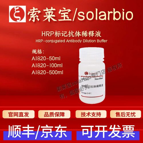 索莱宝solarbio HRP标记抗体稀释液 A1820 50ml 100ml 500ml 科研