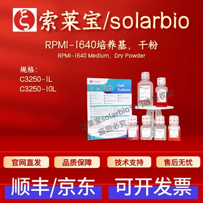 索莱宝Solarbio RPMI-1640培养基 干粉 C3250 1L 10L 细胞生物学
