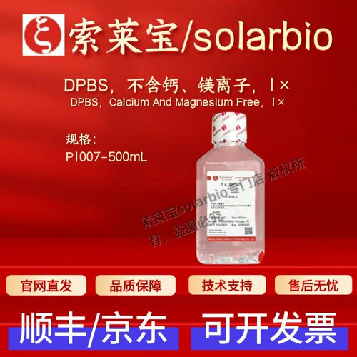 索莱宝Solarbio DPBS 不含钙、镁离子,1×  P1007 500ml 生化试剂