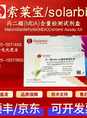 索莱宝 solarbio 丙二醛(MDA)含量检测试剂盒 BC0020 BC0025