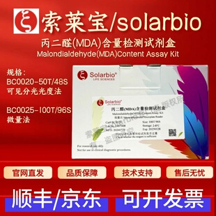 索莱宝 solarbio 丙二醛(MDA)含量检测试剂盒 BC0020 BC0025