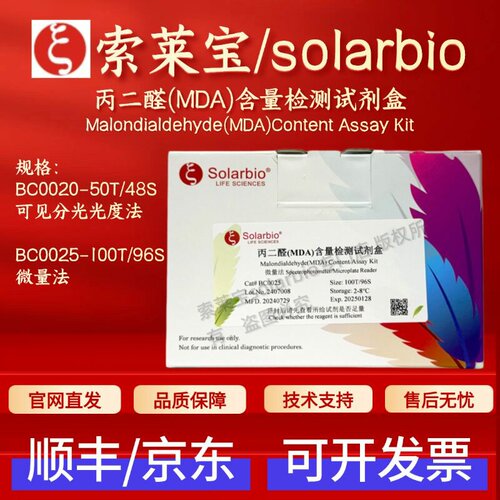 索莱宝 solarbio 丙二醛(MDA)含量检测试剂盒 BC0020 BC0025