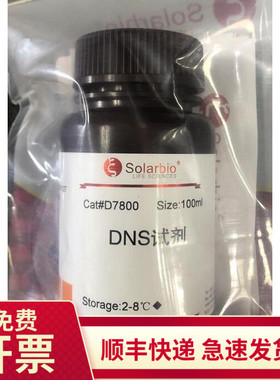 现货 DNS试剂 100ml 500ml D7800 索莱宝Solarbio 生物试剂